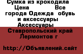 Сумка из крокодила › Цена ­ 15 000 - Все города Одежда, обувь и аксессуары » Аксессуары   . Ставропольский край,Лермонтов г.